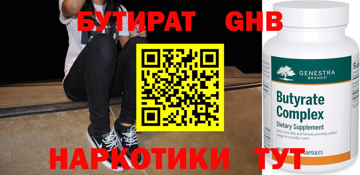 БУТИРАТ оксибутират  Вход с VPN  Ступино 