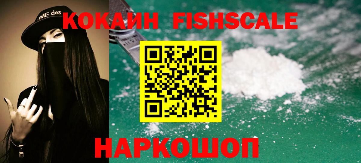 КОКАИН FishScale Ступино