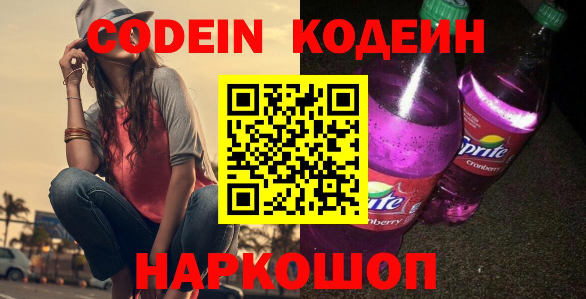 Кодеиновый сироп Lean Purple Drank  Вход с VPN  Кодеиновый сироп Lean напиток Lean (лин)  Ступино 