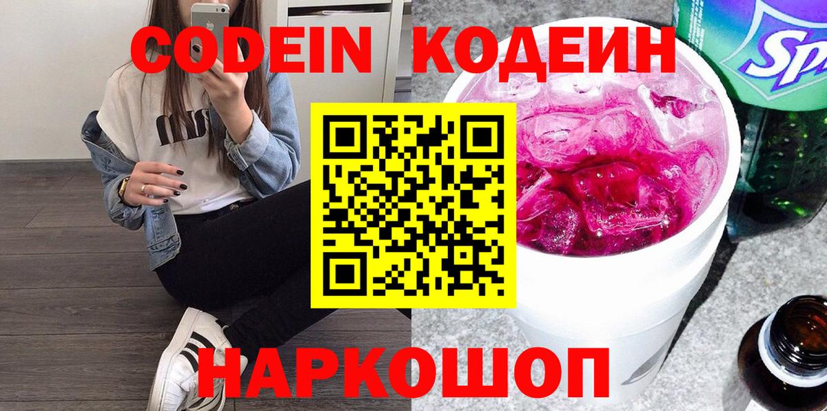 Кодеин напиток Lean (лин) Ступино